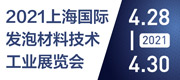 2021上海国际发泡材料技术工业博览会