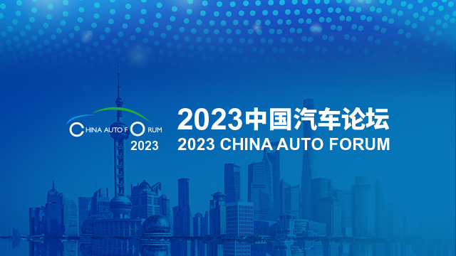 中国汽车论坛 2023
